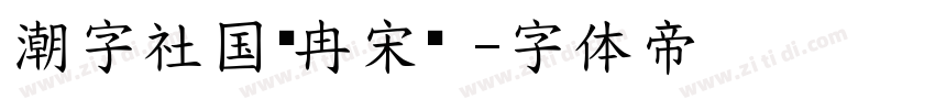 潮字社国风冉宋简 字体转换